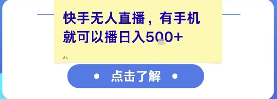 快手无人直播，有手机就可以播，收益可观日入5张+-立刻分享网创平台
