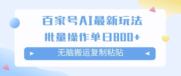 百家号AI搬砖掘金项目玩法，无脑搬运复制粘贴，可批量操作，单日收益多张-立刻分享网创平台