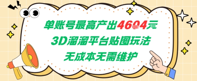 单账号最高产出4604，3D溜溜平台贴图玩法，无成本无需维护，兼职副业最稳项目-立刻分享网创平台