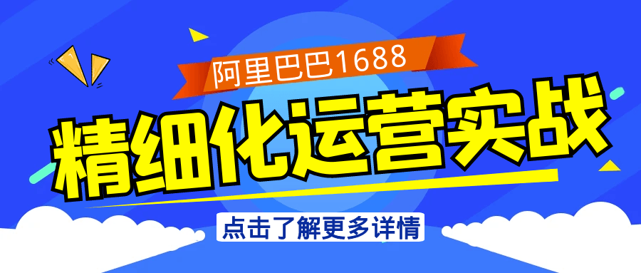 阿里巴巴1688精细化运营实战-立刻分享网创平台