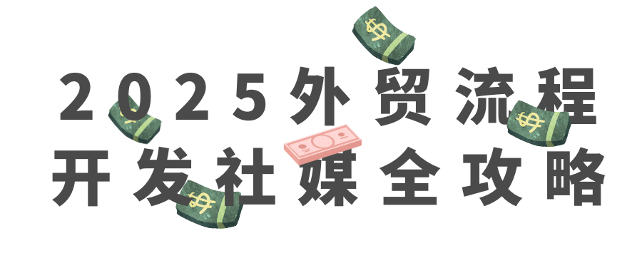 2025外贸流程开发社媒全攻略-立刻分享网创平台