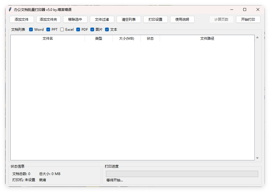 办公文档批量打印器v5.0单文件版-立刻分享网创平台