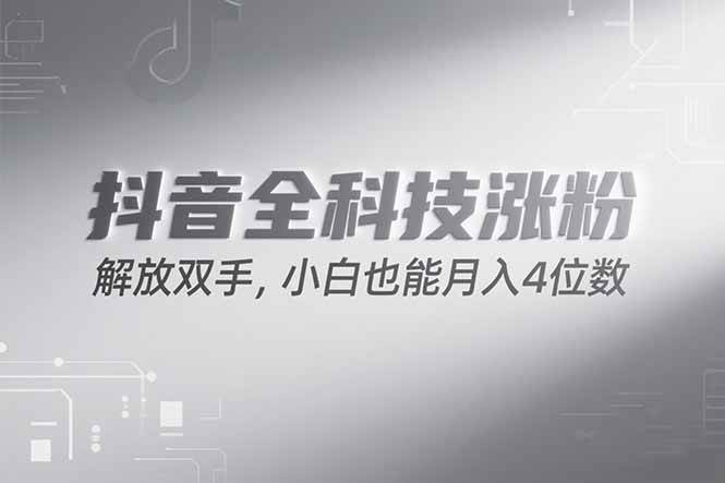 （15243期）抖音万粉计划，最新玩法无脑操作，小白也能月入四位数!-立刻分享网创平台