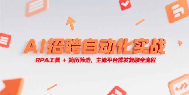 （15241期）AI招聘自动化实战，RPA工具+简历筛选，主流平台群发复聊全流程-立刻分享网创平台