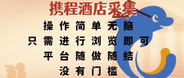 携程酒店采集，操作简单无脑，只需进行浏览即可，平台随做随结，没有门槛，挣米竟是如此容易【揭秘】-立刻分享网创平台