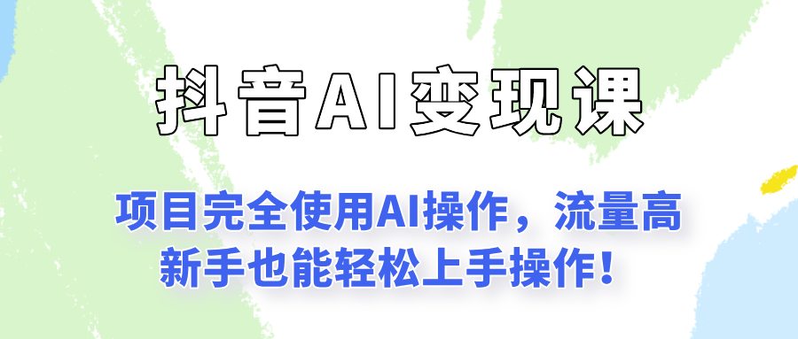 闷声发财的抖音语录项目玩法，全程AI实操，更适合小白操作！-立刻分享网创平台