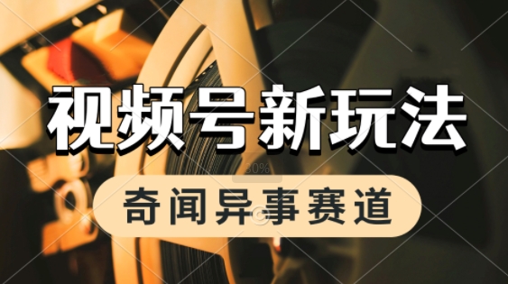 利用奇闻异事视频，挣视频号分成计划收益，每天只需一小时，月入过W，新手小白轻松上手-立刻分享网创平台