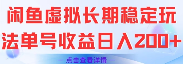 闲鱼虚拟长期稳定玩法单号收益日入2张-立刻分享网创平台