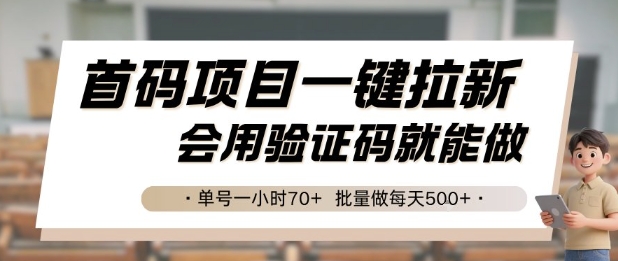 首码项目一键拉新，会用验证码就能做 单号一小时70+，批量做每天5张【揭秘】-立刻分享网创平台