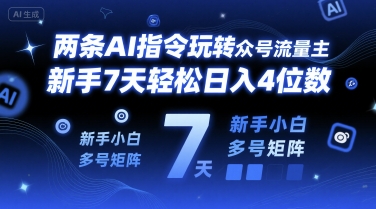 两条AI指令玩转公众号流量主，新手7天轻松日入4位数，新手小白多号矩阵-立刻分享网创平台