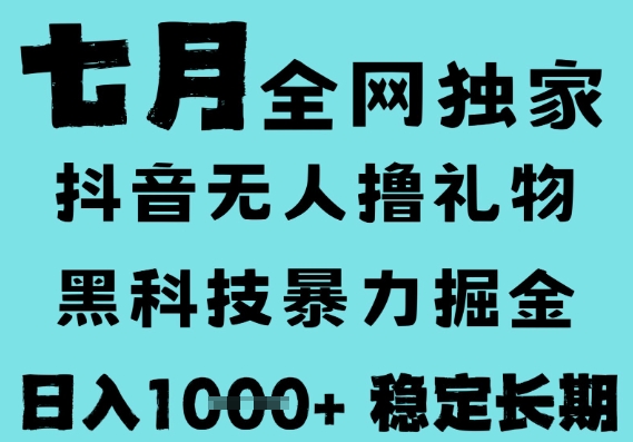 7月最新风口抖音无人直播撸音浪，黑科技全自动运行，长期稳定，低门槛，日入1k+可以矩阵【揭秘】-立刻分享网创平台