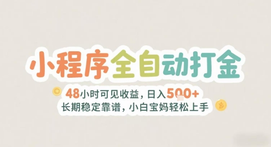 2025年小程序全自动打金，2天可见收益，日入5张+长期稳定靠谱，小白宝妈轻松上手【揭秘】-立刻分享网创平台