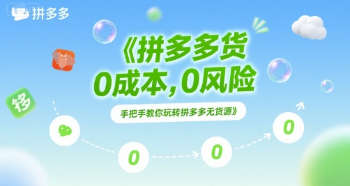 拼多多无货源项目，0成本，0风险，手把手教你玩转拼多多无货源-立刻分享网创平台