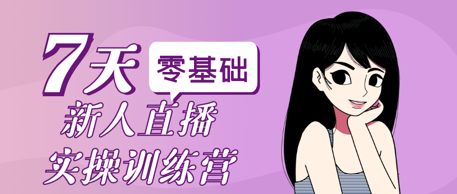 零基础新人直播实操训练营-立刻分享网创平台