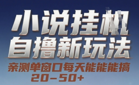 小说自撸新玩法 — 亲测单窗口每天能搞 20-50+，支持矩阵化批量操作【揭秘】-立刻分享网创平台