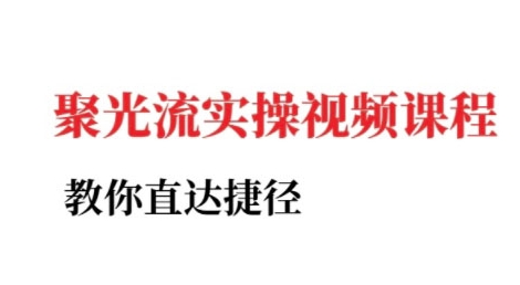 小红书聚光投流实操课程，教你直达捷径-立刻分享网创平台