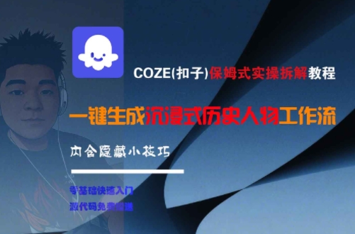 COZE(扣子)保姆式实操拆解教程，一键生成沉浸式历史人物工作流，内含隐藏小技巧-立刻分享网创平台