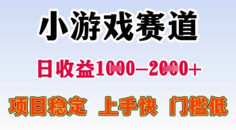 25年暑期高收益项目，小游戏赛道一天收益1-2k+ 稳定项目，上手快，门槛低【揭秘】-立刻分享网创平台