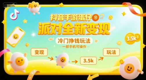 抖音手游蛋仔派对全新变现，一天3.5k，冷门挣钱玩法，一部手机可操作【揭秘】-立刻分享网创平台