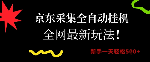 京东采集全自动挂G项目，全网最新玩法新手一天轻松5张【揭秘】-立刻分享网创平台