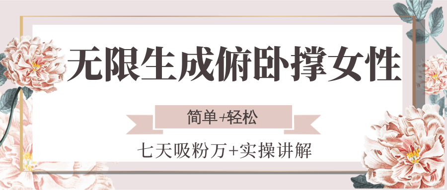无限生成俯卧撑女性，七天吸粉万+实操讲解，简单+轻松-立刻分享网创平台