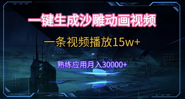AI一键生成沙雕动画，5分钟一条，单条播放破15w的暴利玩法，轻轻松松月入3w+【揭秘】-立刻分享网创平台