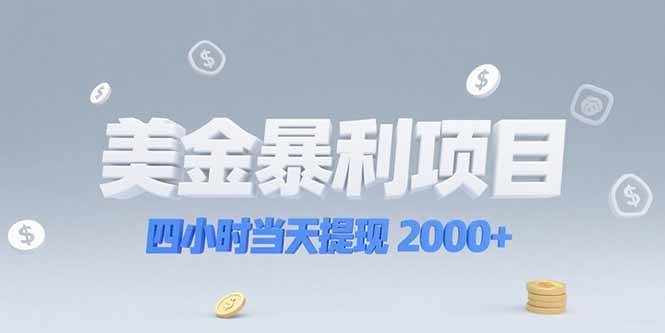（15251期）美金暴利项目，四小时当天提现 2000+机会留给会选赛道的人-立刻分享网创平台