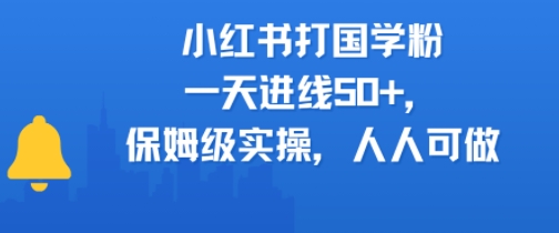 小红书打国学粉，一天进线50+，保姆级实操，人人可做-立刻分享网创平台