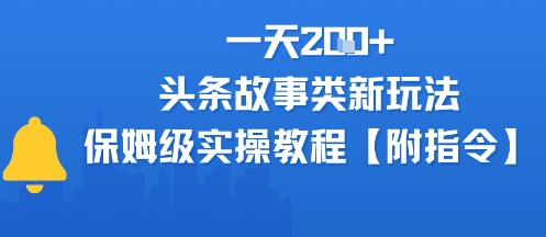 一天2张+，头条故事类玩法，保姆级实操教程(附指令)-立刻分享网创平台