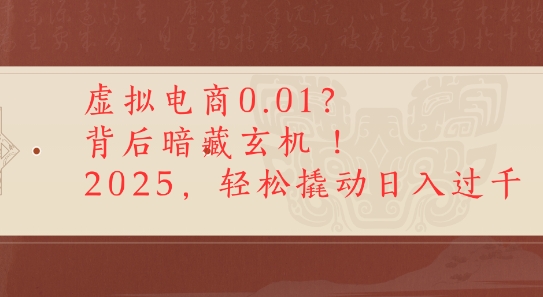 拼多多虚拟电商0.01？背后暗藏玄机，2025轻松撬动日入多张-立刻分享网创平台
