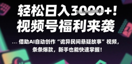 躺入多张每天！视频号撒钱啦，用AI自动生成“诡异民间悬疑”，条条爆火，小白轻松上手-立刻分享网创平台
