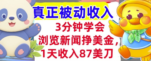 浏览新闻挣美金，1天收入87刀，超简单 3分钟学会，真正被动收入-立刻分享网创平台