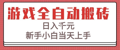 游戏全自动搬砖技术，日入1k+，新手小白当天上手，适合懒人的副业【揭秘】-立刻分享网创平台