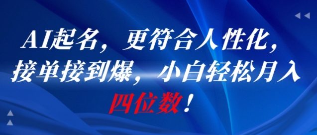 AI一键起名，更符合人性化，接单接到爆，小白轻松月入四位数!-立刻分享网创平台