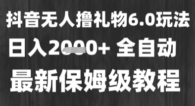 最新风口暴力撸金技术，无人撸礼物，长期稳定 一个小时收益2k+，小白当天拿结果【揭秘】-立刻分享网创平台