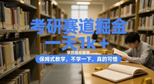 考研赛道掘金，一天1k+，学历低也能做，保姆式教学，不学一下，真的可惜【揭秘】-立刻分享网创平台