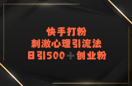 快手刺激心理引流法，日引500+精准创业粉-立刻分享网创平台