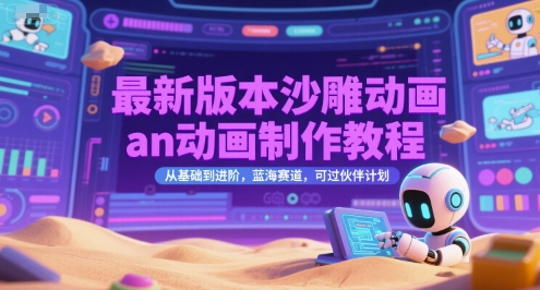 最新版本沙雕动画an动画制作教程，从基础到进阶，蓝海赛道，可过伙伴计划-立刻分享网创平台