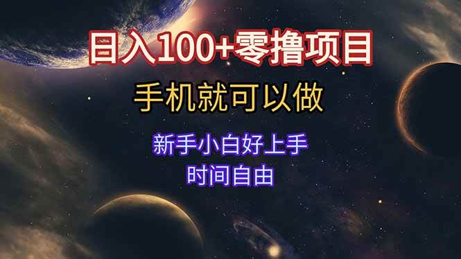 （15253期）日入100+零撸项目 不看广告 手机可做 新手小白可以做 时间自由-立刻分享网创平台