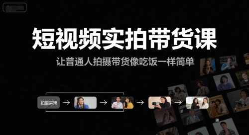 短视频实拍带货课，让普通人拍摄带货像吃饭一样简单-立刻分享网创平台