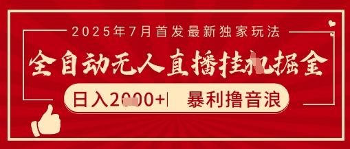 太阳联盟7月最新抖音无人直播暴力撸音浪玩法，无脑日入2k+ 长期稳定，可矩阵放大【揭秘】-立刻分享网创平台