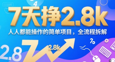 7天挣2.8k，人人都能 操作的简单项目，全流程拆解-立刻分享网创平台