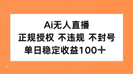 Ai无人直播，正规授权 不违规 不封号，单日稳定收益100+-立刻分享网创平台
