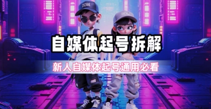 一天5张？自媒体起号完整拆解_新人自媒体起号必看【超详细攻略】-立刻分享网创平台