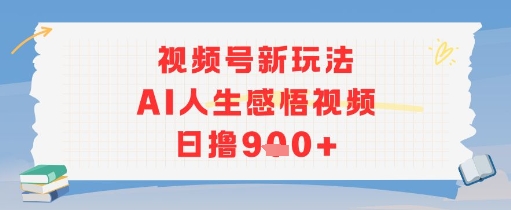 视频号新玩法，AI人生感悟视频日撸几张-立刻分享网创平台
