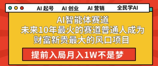 AI智能体赛道未来10年最火的赛道普通人成为财富新贵最大的风口项目提前入局月入1W-立刻分享网创平台