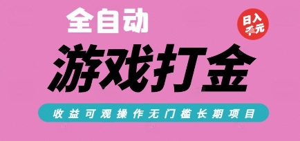 全自动热门游戏打金搬砖，收益可观日入10张，游戏内零氪金，长期稳定可做【揭秘】-立刻分享网创平台