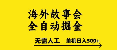 海外故事会全自动掘进，0人工，可矩阵，单机日入5张+【揭秘】-立刻分享网创平台