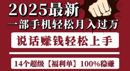 起航哥10个项目8个100%挣钱项目，2025最新一部手机轻松月入过W，简单轻松，无脑操作-立刻分享网创平台