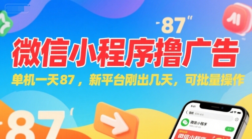 微信小程序看广告，单机一天87，新平台刚出几天，可批量操作，日入5张-立刻分享网创平台